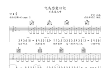 不是花火呀《飞鸟恋爱日记》吉他谱_C调吉他弹唱谱