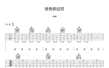 JAM《忧伤的过往》吉他谱_C调吉他弹唱谱