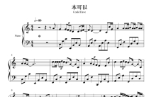 刘宇宁《司藤》主题曲《本可以》钢琴谱