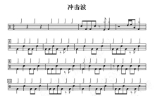 《冲击波》鼓谱_架子鼓谱
