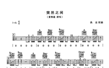 黄维德《突然之间》吉他谱_A调吉他弹唱谱