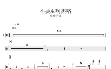 莫西子诗《不要怕&啊杰咯》鼓谱_架子鼓谱