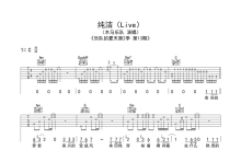 木马乐队《纯洁》吉他谱_C调吉他弹唱谱_现场版