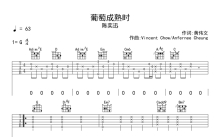 陈奕迅《葡萄成熟时》吉他谱_G调吉他弹唱谱