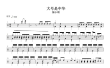 徐小明《大号是中华》鼓谱_架子鼓谱