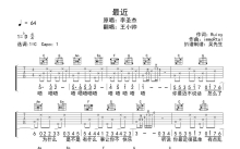 李圣杰 /王小帅《最近》吉他谱_C调吉他弹唱谱