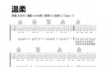 五月天《温柔》吉他谱_C调吉他弹唱谱