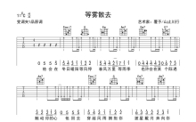 山止川行《等雾散去》吉他谱_C调吉他弹唱谱