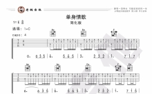 林志炫《单身情歌》吉他谱_C调吉他弹唱谱_简化版