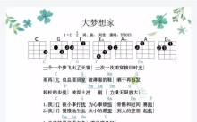 《大梦想家》_尤克里里谱