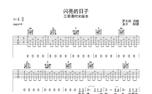 三哥漫时光《闪亮的日子》吉他谱_C调吉他弹唱谱