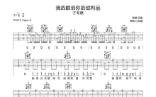 于冬然《我的眼泪 你的战利品》吉他谱_C调吉他弹唱谱