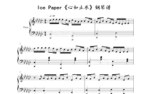 Ice Paper《心如止水》钢琴谱