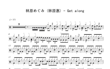 林原めぐみ /林原惠《Get along》鼓谱_架子鼓谱