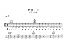 五月天《在这一秒》吉他谱_C调吉他弹唱谱