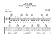 那英《山不转水转》吉他谱_C调吉他弹唱谱