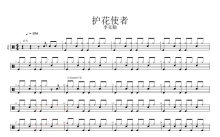 李克勤《护花使者》鼓谱_架子鼓谱