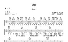 姚六一《隔岸》吉他谱_C调吉他弹唱谱