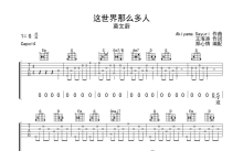 莫文蔚《这世界那么多人》吉他谱_G调吉他弹唱谱