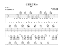 PAX《我不配你要的》吉他谱_G调吉他弹唱谱