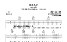 水木年华《青春再见》吉他谱_吉他弹唱谱