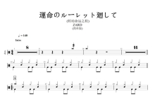 ZARD《運命のルーレット廻して》鼓谱_架子鼓谱