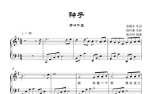易烊千玺《种子》钢琴谱_G调钢琴谱，附歌词