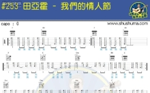 田亚霍《我们的情人节》吉他谱_吉他弹唱谱_和弦谱