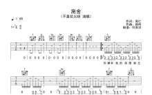 不是花火呀《施舍》吉他谱_C调吉他弹唱谱