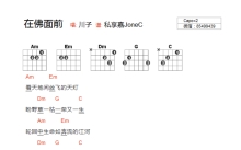 川子《在佛面前》吉他谱_C调吉他弹唱谱_和弦谱