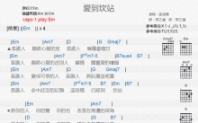 孙淑媚《爱到坎站》吉他谱_G调吉他弹唱谱_和弦谱