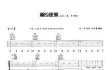 虞洋《新的夜晚》吉他谱_G调吉他弹唱谱