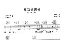 S.H.E《爱我的资格》吉他谱_C调吉他弹唱谱