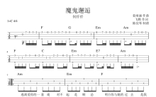 何仟仟《魔鬼邂逅》_C调尤克里里谱