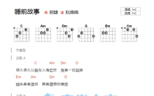阿肆《睡前故事》吉他谱_C调吉他弹唱谱_和弦谱