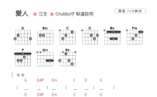 江生《爱人》吉他谱_G调吉他弹唱谱_和弦谱