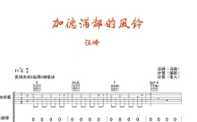 汪峰《加德满都的风铃》吉他谱_C调吉他弹唱谱