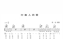 孙淑媚《行船人的爱》吉他谱_C调吉他弹唱谱