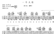 阿杜《一个人住》吉他谱_A调吉他弹唱谱