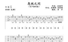 莫文蔚《忽然之间》吉他谱_G调吉他弹唱谱