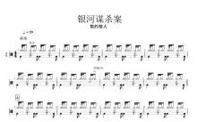 简约情人《银河谋杀案》鼓谱_架子鼓谱
