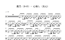 鹿乃 (かの)《心做し》鼓谱_架子鼓谱