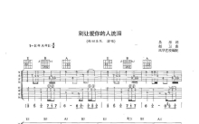 轮回乐队《别让爱你的人流泪》吉他谱_E调吉他弹唱谱