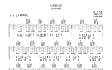 庄心妍《以后的以后》吉他谱_C调吉他弹唱谱_男生版