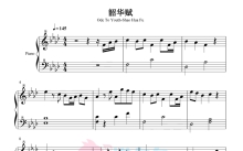 《韶华赋》钢琴谱