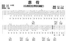 HITA《赤伶》吉他谱_G调吉他弹唱谱