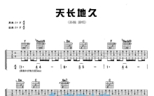 孙楠《天长地久》吉他谱_F调吉他弹唱谱