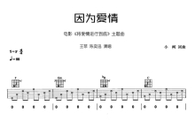 王菲/陈奕迅《因为爱情》吉他谱_吉他弹唱谱