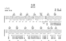 梁汉文《七友》吉他谱_G调吉他弹唱谱