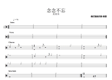 麦浚龙《念念不忘》鼓谱_架子鼓谱